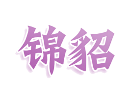 锦貂 第21类厨房洁具商标图样