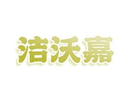 洁沃嘉 第21类厨房洁具商标图样