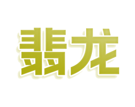 翡龙 第21类厨房洁具商标图样