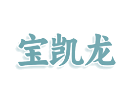 宝凯龙 第21类厨房洁具商标图样