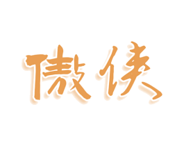 傲侠 第31类水果花木商标图样