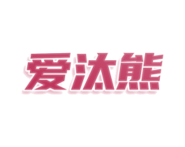 爱汰熊 第21类厨房洁具商标图样