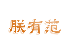 朕有范 第20类家具商标图样