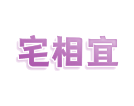 宅相宜 第20类家具商标图样