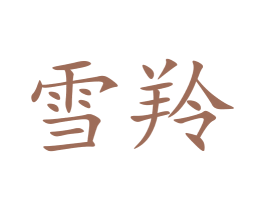 雪羚 第20类家具商标图样