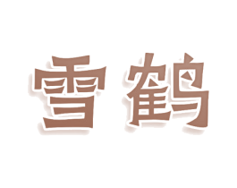 雪鹤 第20类家具商标图样