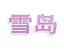 雪岛 第20类家具商标图样