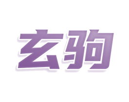 玄驹 第20类家具商标图样