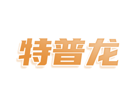 特普龙 第20类家具商标图样
