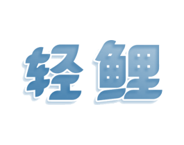 轻鲤 第20类家具商标图样
