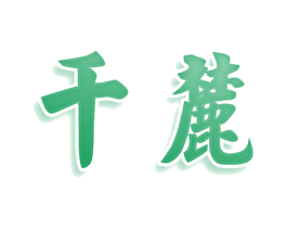 千麓 第20类家具商标图样