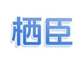 栖臣 第20类家具商标图样