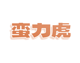 蛮力虎 第20类家具商标图样