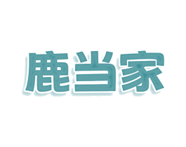 鹿当家 第20类家具商标图样