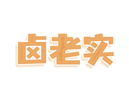 卤老实 第29类食品商标图样