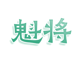 魁将 第20类家具商标图样