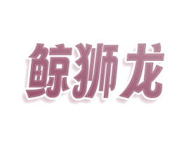 鲸狮龙 第20类家具商标图样
