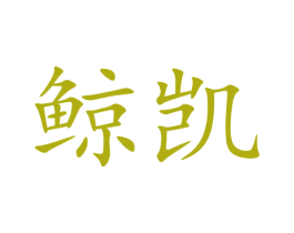鲸凯 第20类家具商标图样