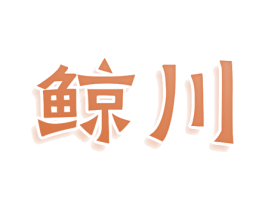 鲸川 第20类家具商标图样