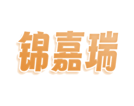 锦嘉瑞 第20类家具商标图样