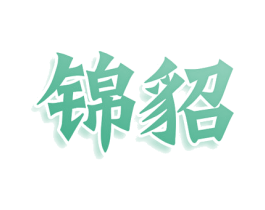 锦貂 第20类家具商标图样