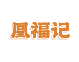 凰福记 第20类家具商标图样
