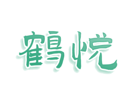 鹤悦 第20类家具商标图样