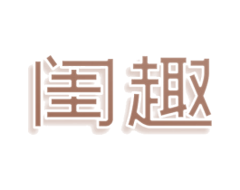 闺趣 第20类家具商标图样