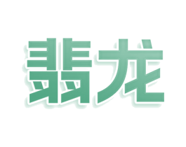 翡龙 第20类家具商标图样