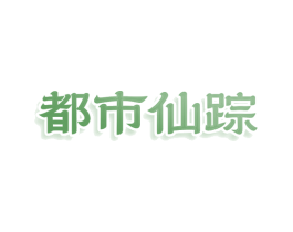 都市仙踪 第20类家具商标图样