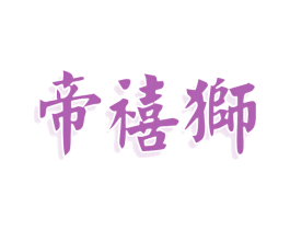 帝禧狮 第20类家具商标图样