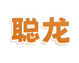 聪龙 第20类家具商标图样