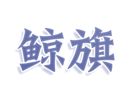 鲸旗 第19类建筑材料商标图样