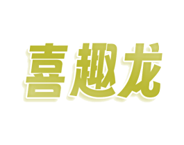 喜趣龙 第18类皮革箱包商标图样