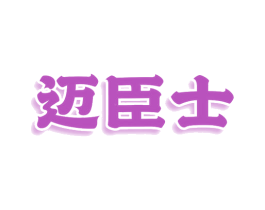 迈臣士 第18类皮革箱包商标图样