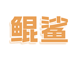 鲲鲨 第18类皮革箱包商标图样