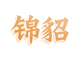 锦貂 第18类皮革箱包商标图样