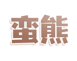 蛮熊 第17类橡胶制品商标图样