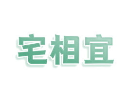 宅相宜 第16类办公工具商标图样