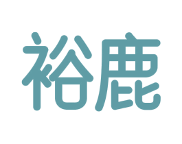 裕鹿 第16类办公工具商标图样