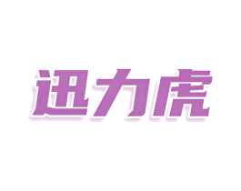 迅力虎 第16类办公工具商标图样