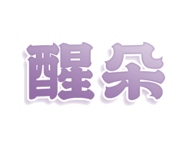 醒朵 第16类办公工具商标图样