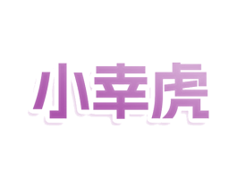 小幸虎 第16类办公工具商标图样