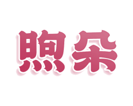 煦朵 第16类办公工具商标图样