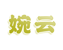 婉云 第16类办公工具商标图样