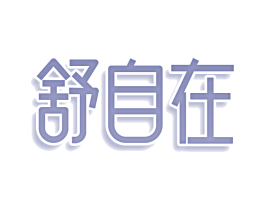 舒自在 第16类办公工具商标图样