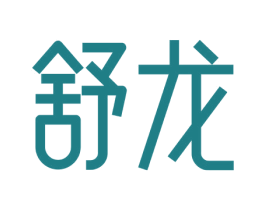 舒龙 第16类办公工具商标图样