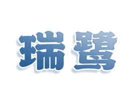 瑞鹭 第16类办公工具商标图样
