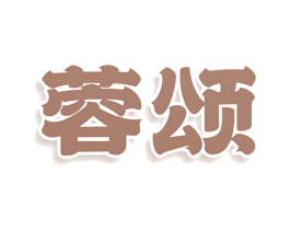蓉颂 第16类办公工具商标图样