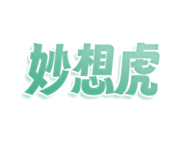 妙想虎 第16类办公工具商标图样